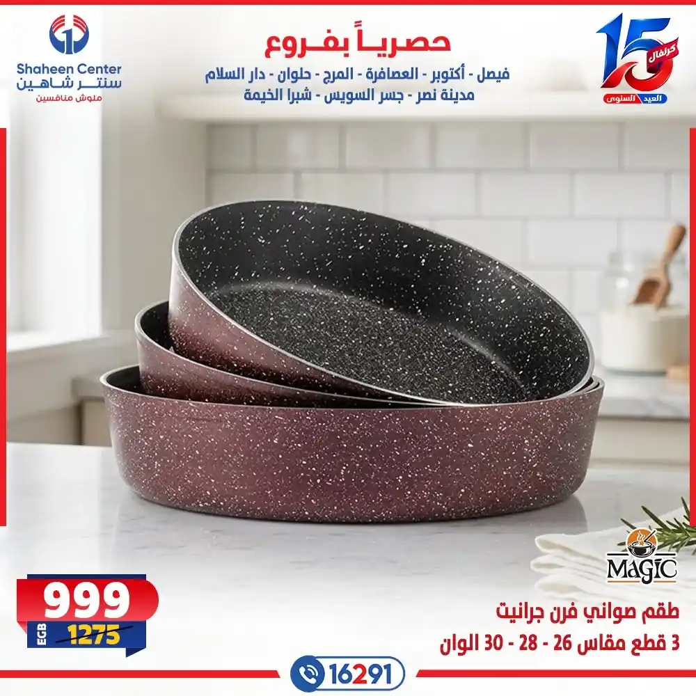 عروض سنتر شاهين اليوم صفحة 15
