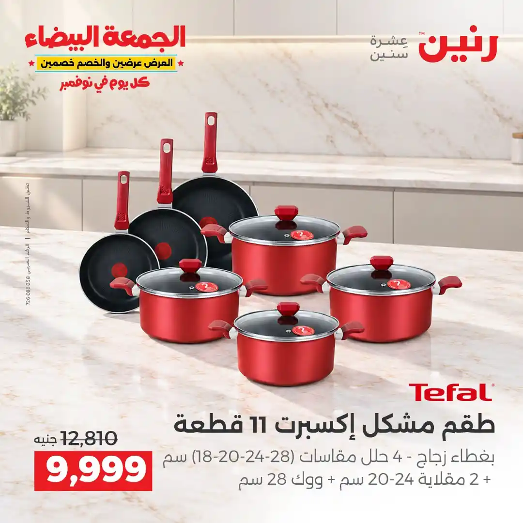 عروض رنين 29-30-31 أكتوبر 2026 أدوات المطبخ صورة 14