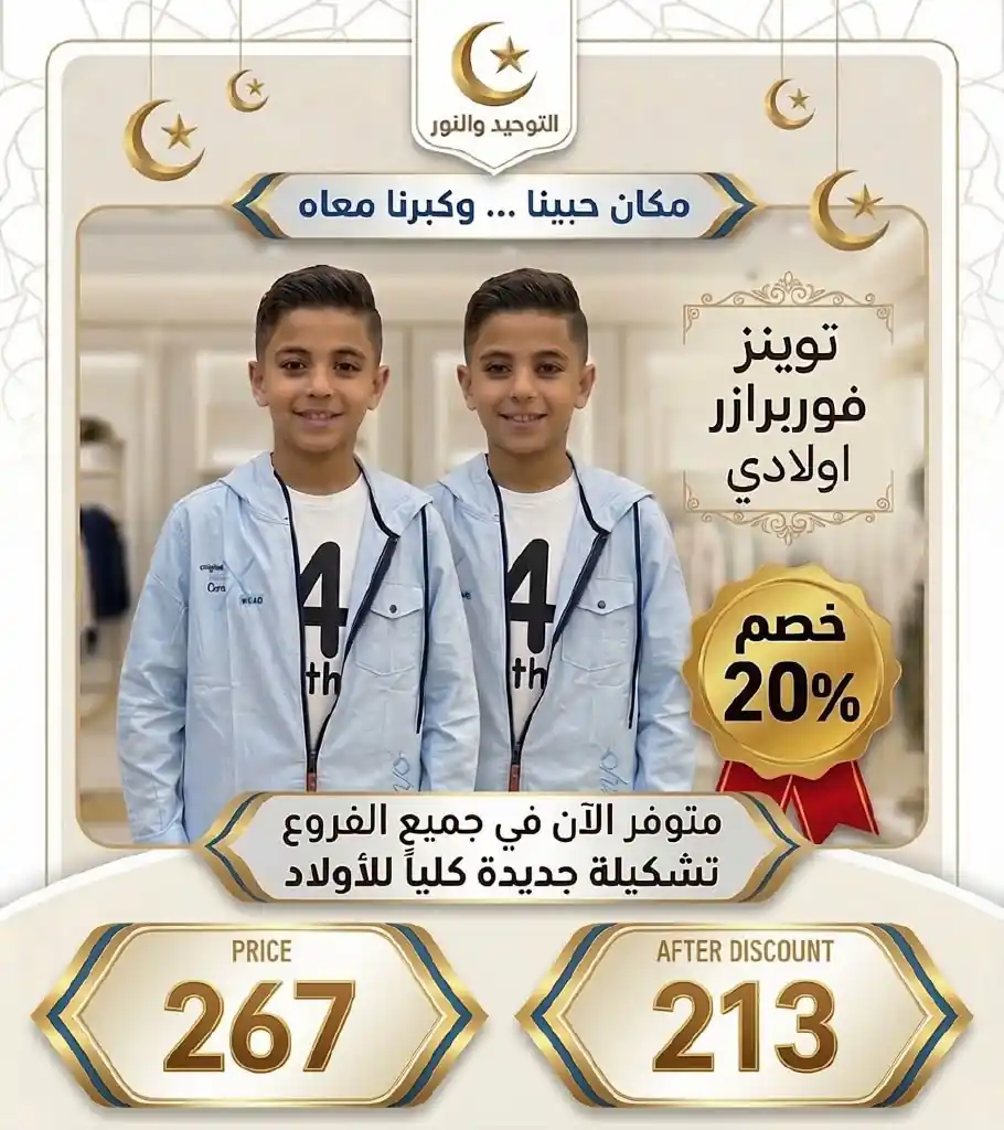 عروض التوحيد والنور من الاربعاء 28أكتوبر 2026 ملابس اطفال صورة 14