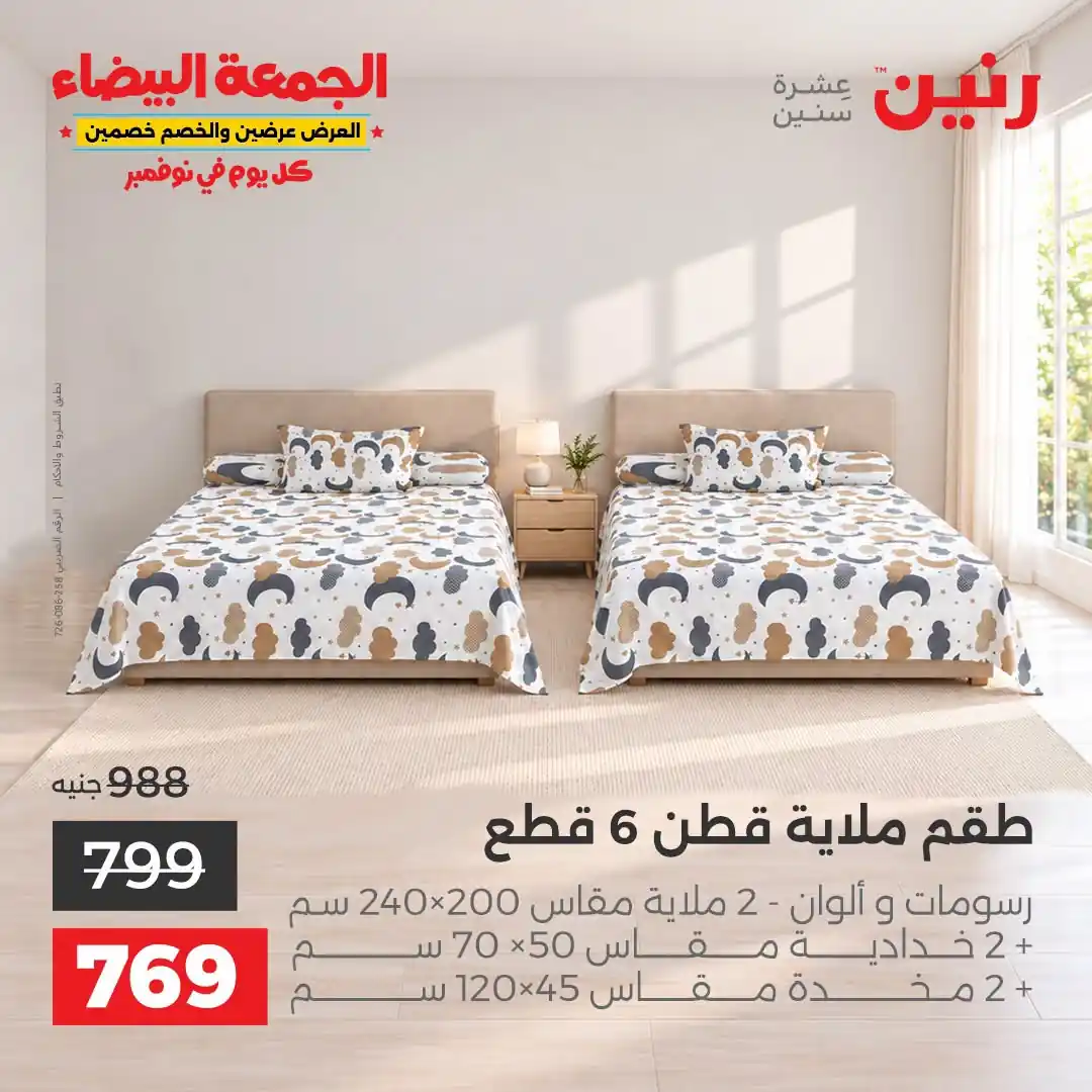 عروض رنين 29-31 أكتوبر 2026 أنسجة و مفروشات صورة 14