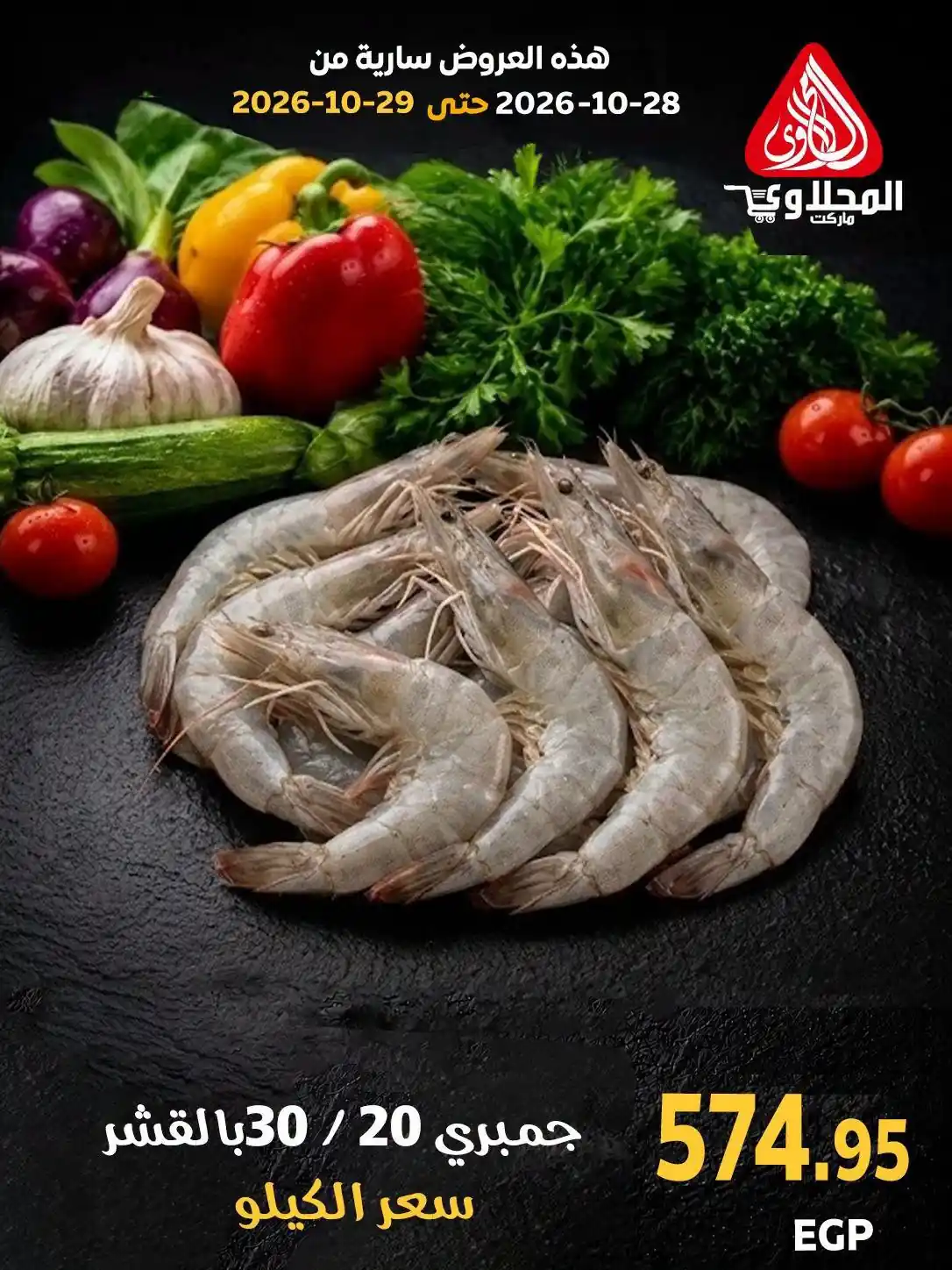 عروض المحلاوى ماركت اليوم 28 - 29 أكتوبر 2026 قسم الاسماك صورة 14