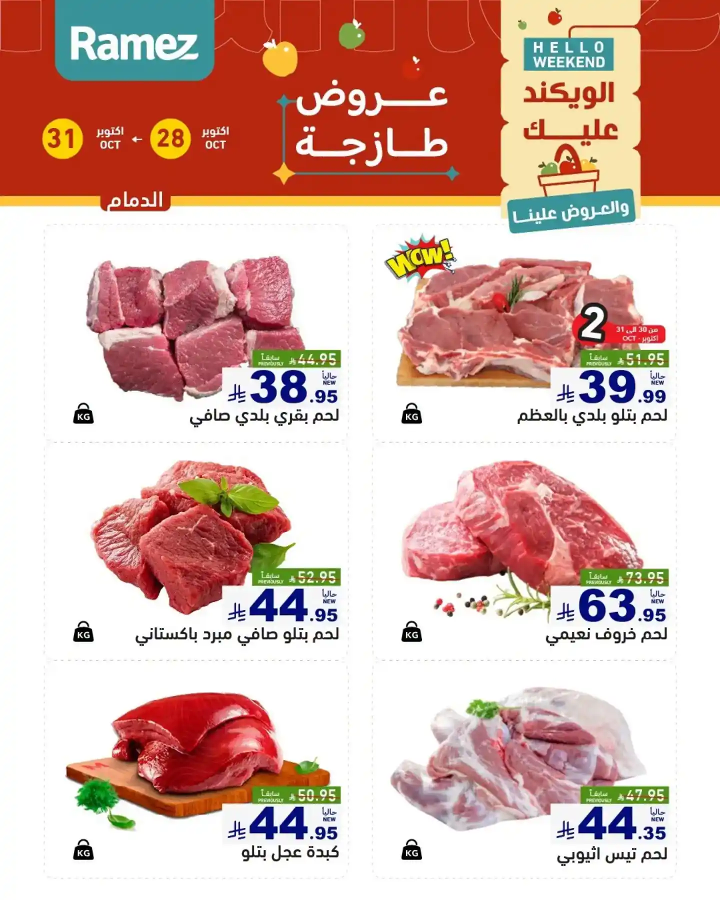 عروض رامز السعودية اليوم صفحة 15
