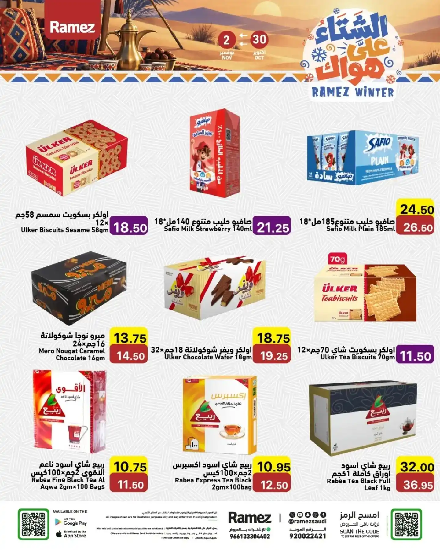 عروض رامز السعودية اليوم صفحة 15