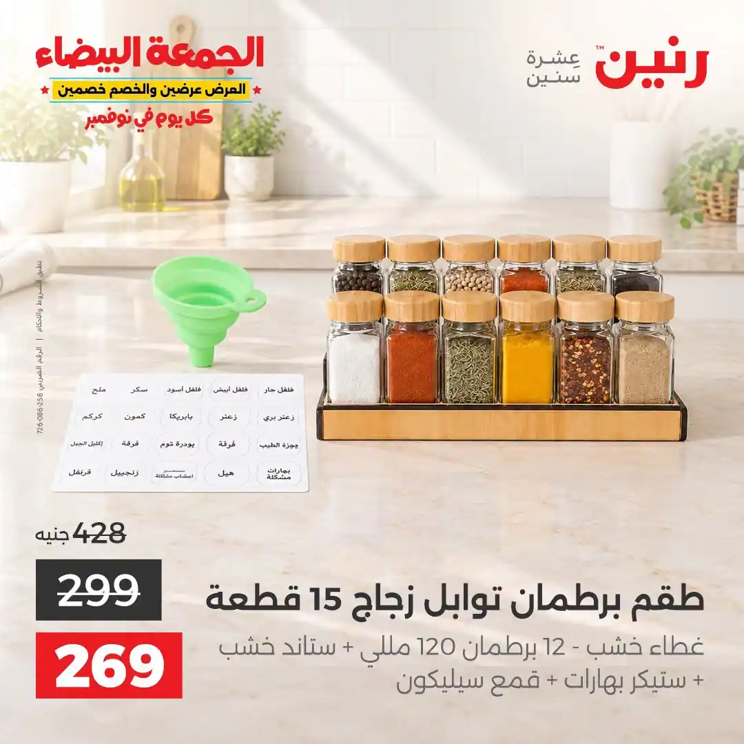 عروض رنين من 31 أكتوبر 2026 عروض الجمعة البيضاء صورة 14