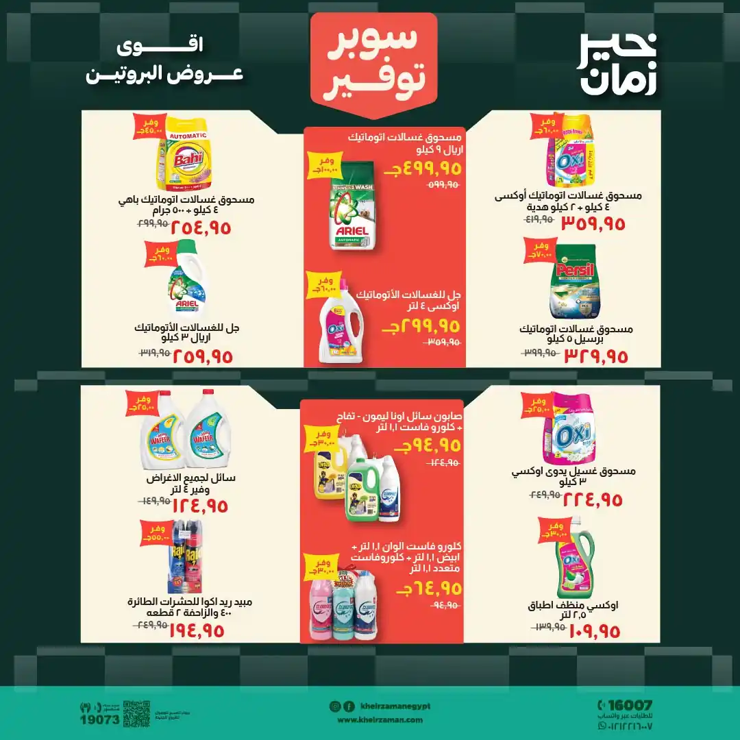 عروض خير زمان اليوم صفحة 15