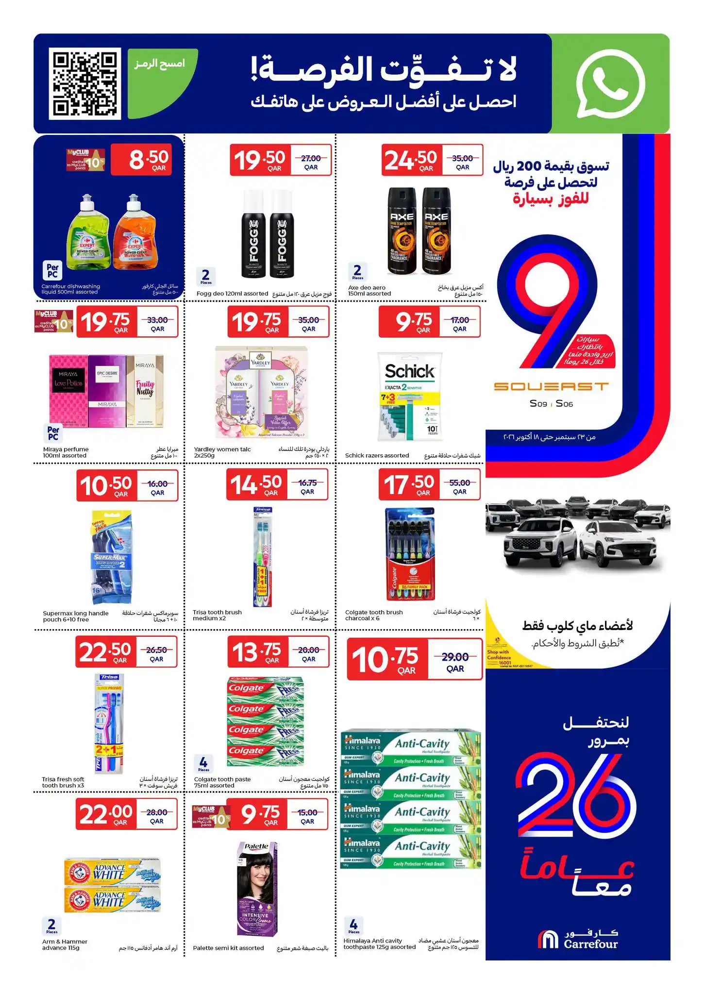 عروض كارفور قطر اليوم صفحة 15