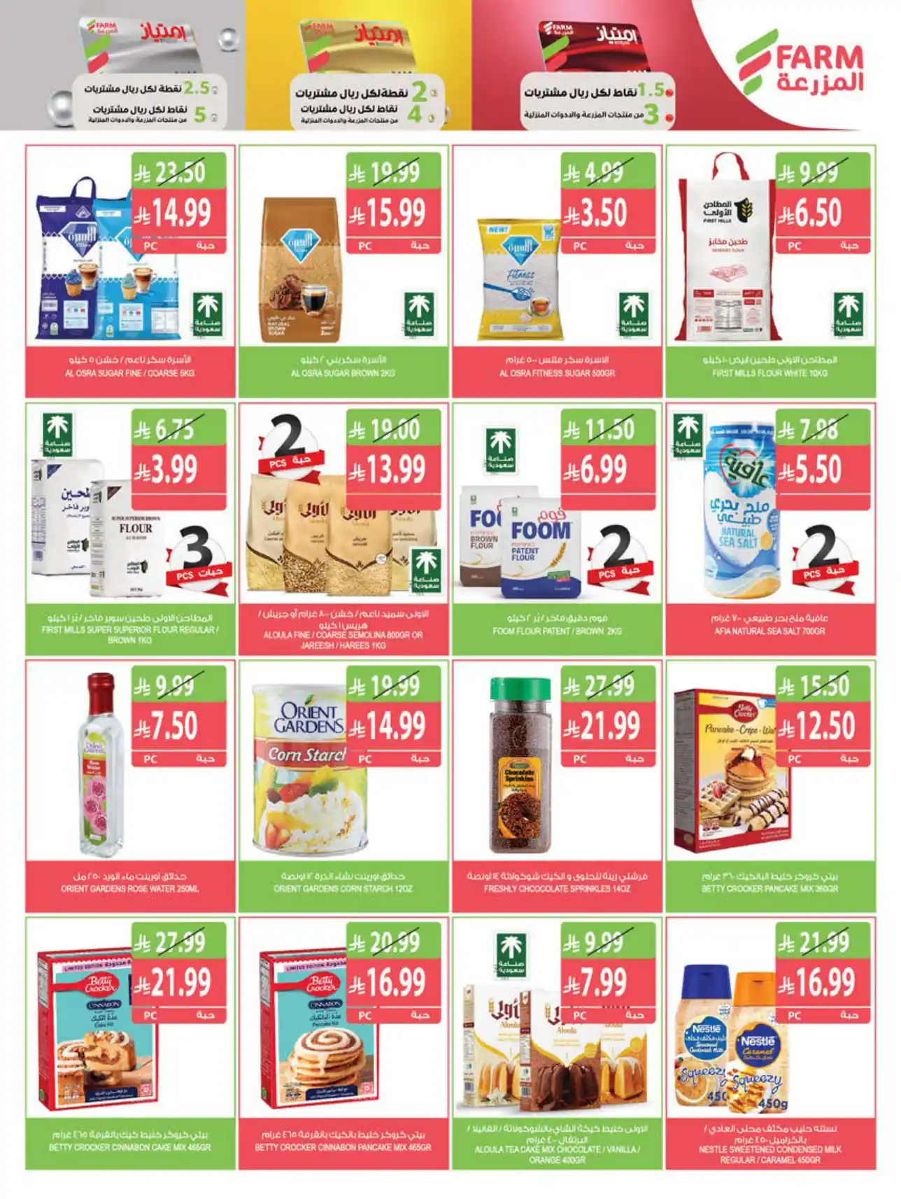 عروض المزرعة الرياض اليوم صفحة 16