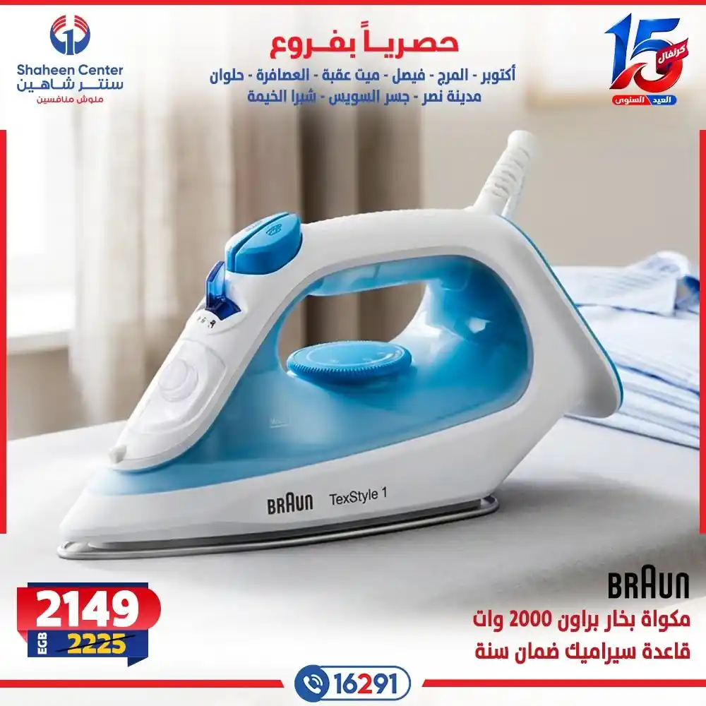 عروض سنتر شاهين اليوم صفحة 16
