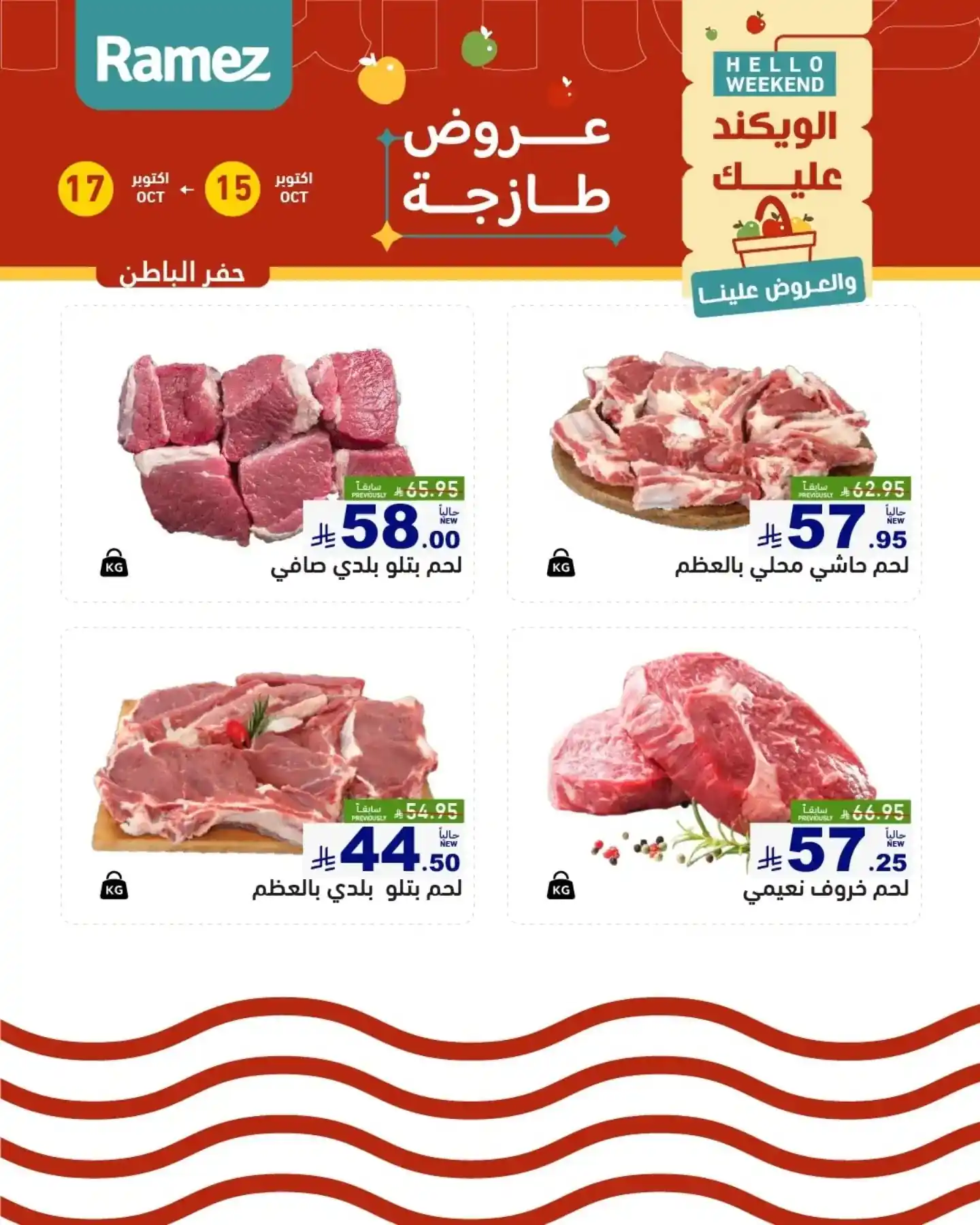 عروض رامز السعودية اليوم صفحة 16