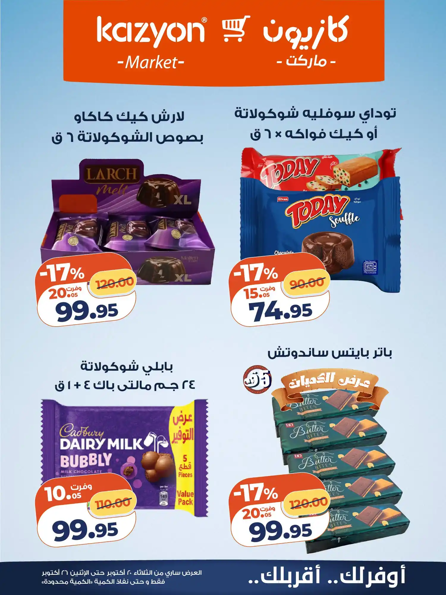 عروض كازيون اليوم صفحة 16