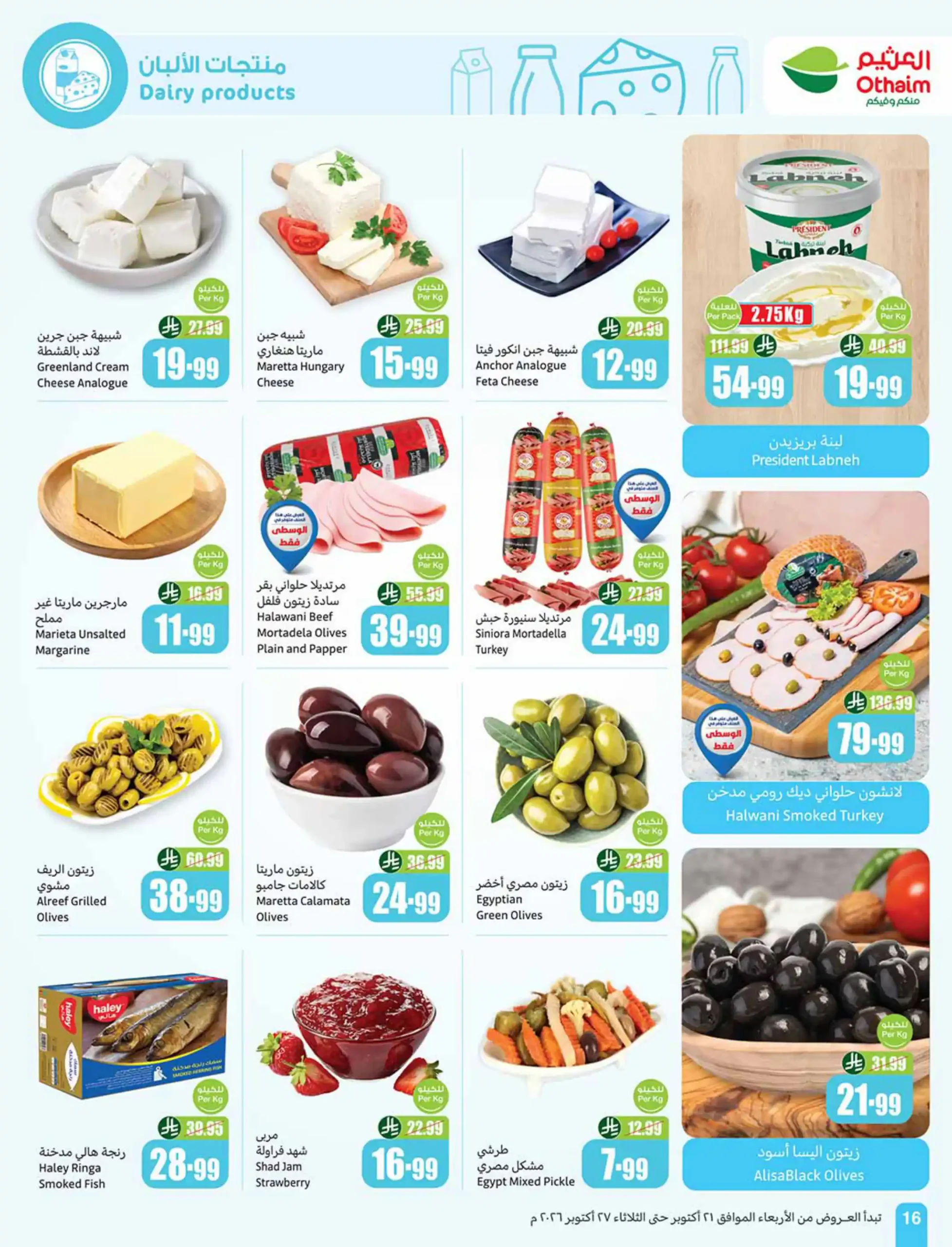 عروض العثيم السعودية اليوم صفحة 16