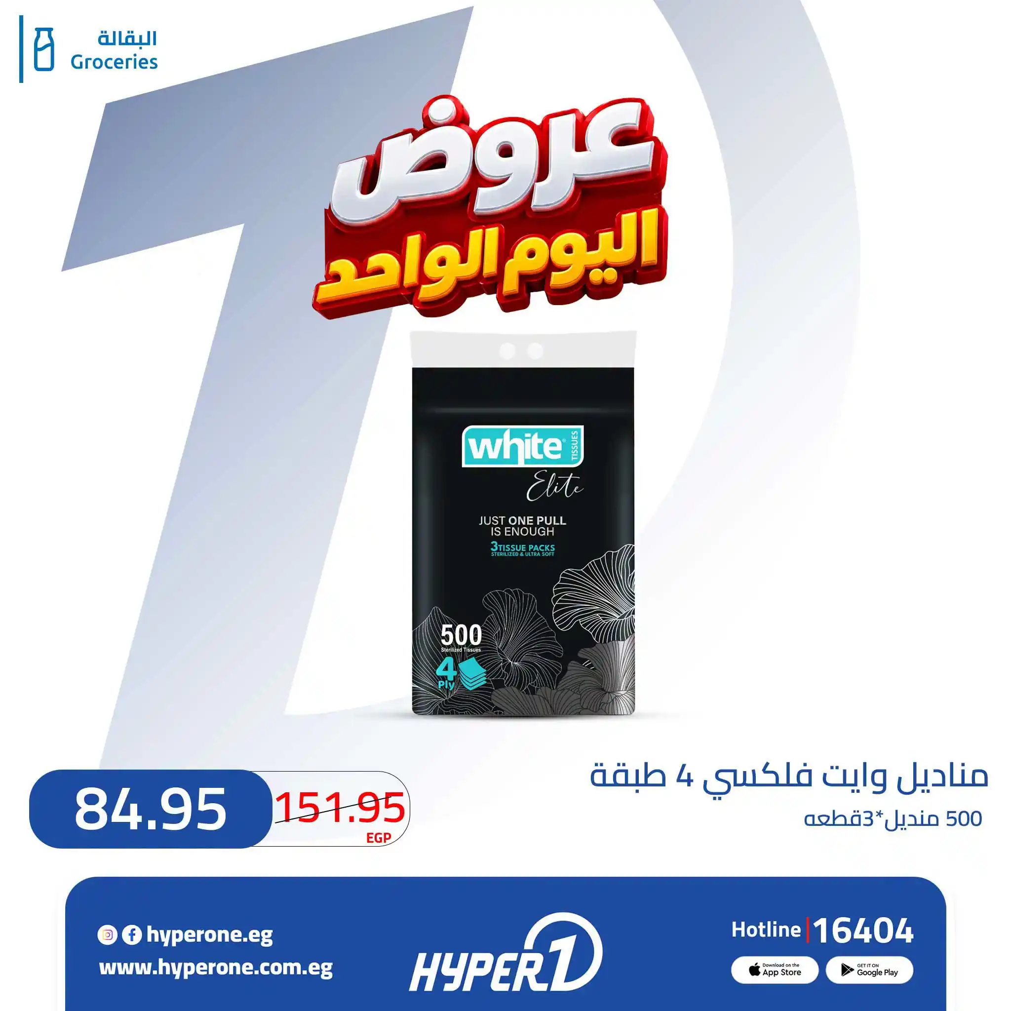 عروض هايبروان اليوم صفحة 16