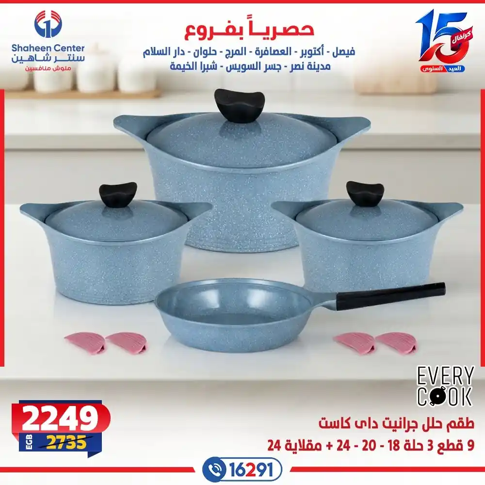 عروض سنتر شاهين اليوم صفحة 16