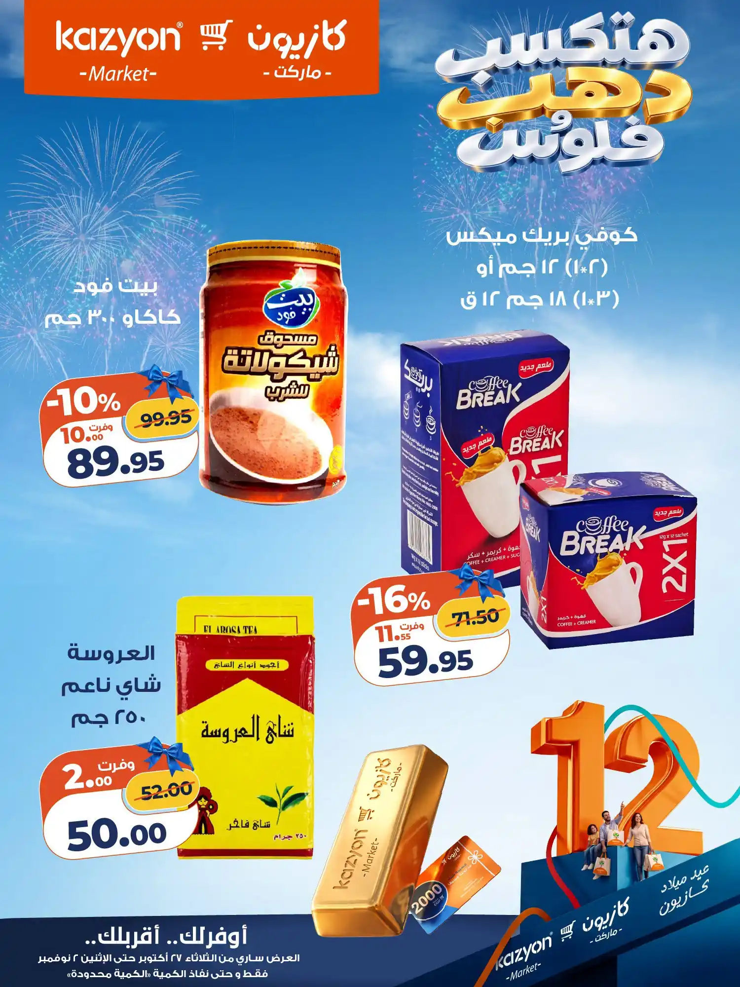 عروض كازيون اليوم صفحة 16