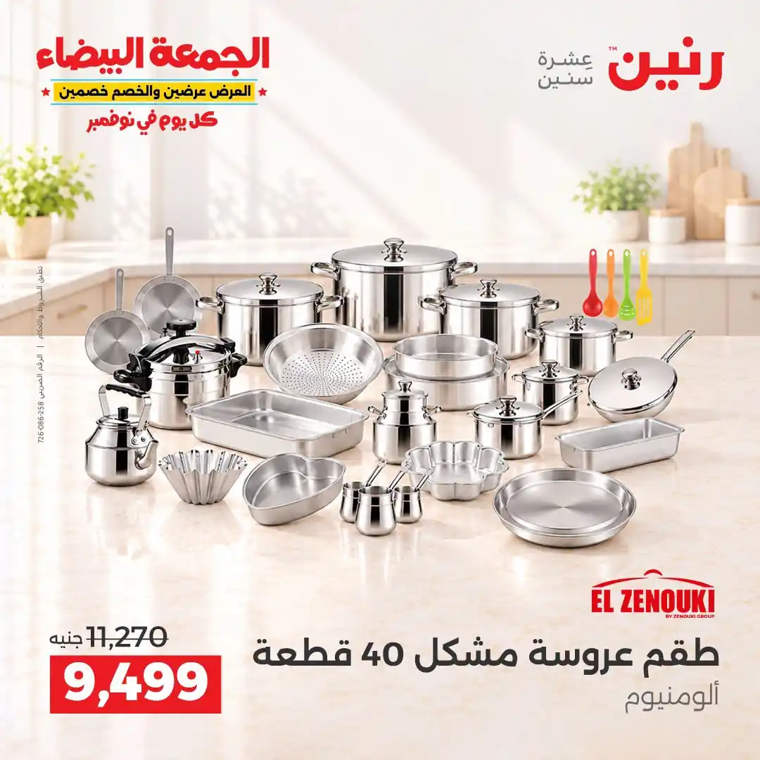 عروض رنين 29-30-31 أكتوبر 2026 أدوات المطبخ صورة 15