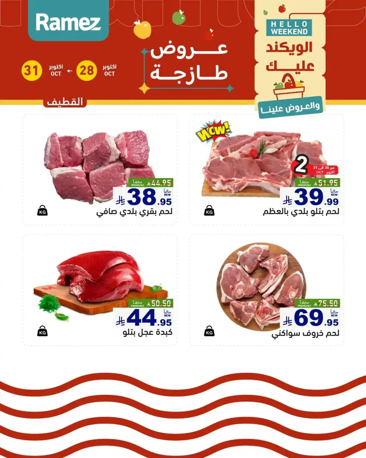 عروض رامز السعودية اليوم صفحة 16