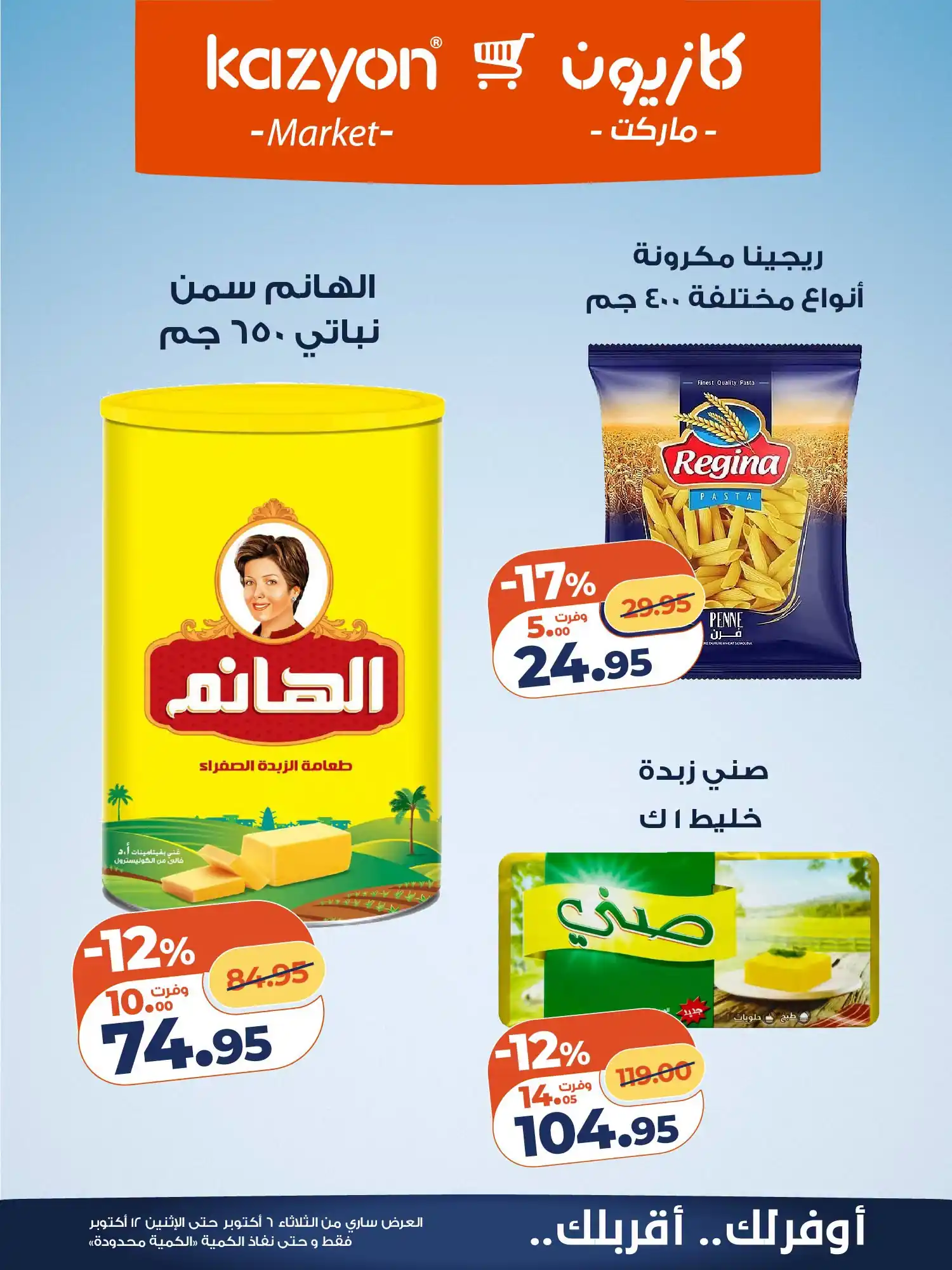 عروض كازيون اليوم صفحة 16