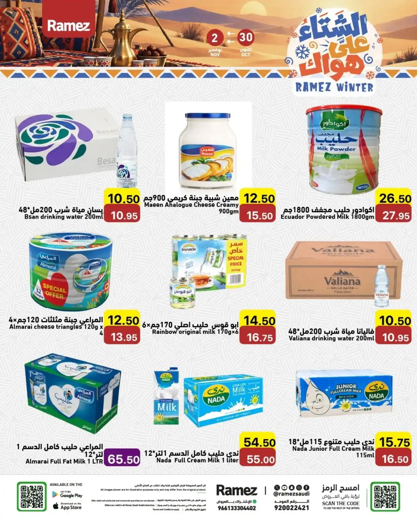 عروض رامز السعودية اليوم صفحة 16
