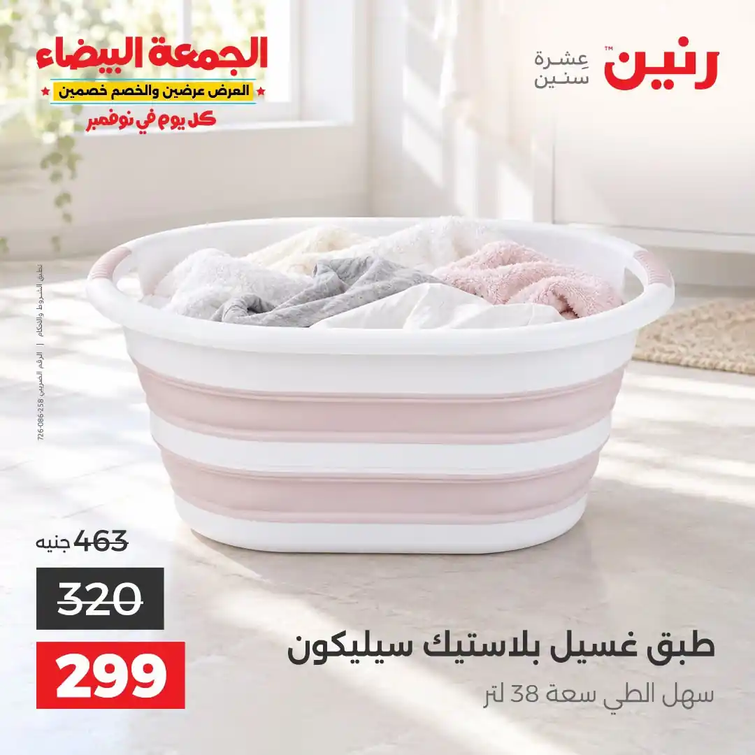عروض رنين من 31 أكتوبر 2026 عروض الجمعة البيضاء صورة 15