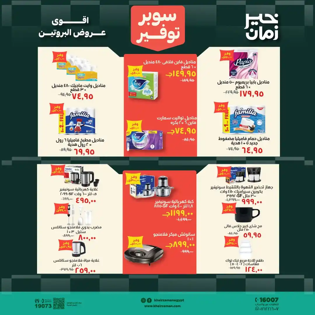 عروض خير زمان اليوم صفحة 16
