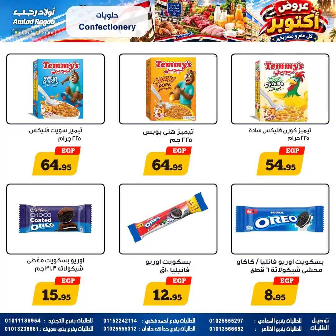 عروض اولاد رجب اليوم صفحة 16