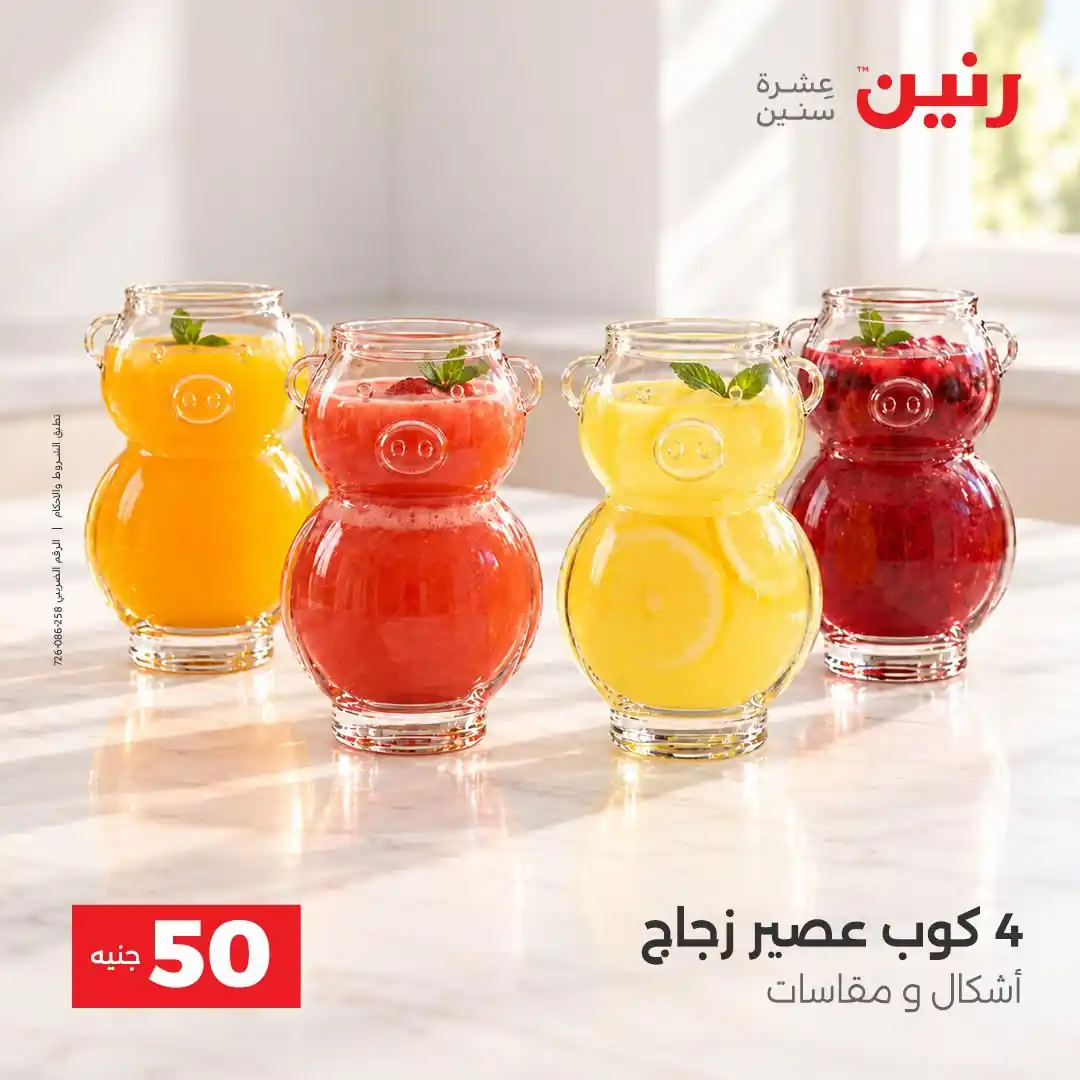 عروض رنين 13 - 14 أكتوبر 2026 عروض 100 و 50 جنيه صورة 15