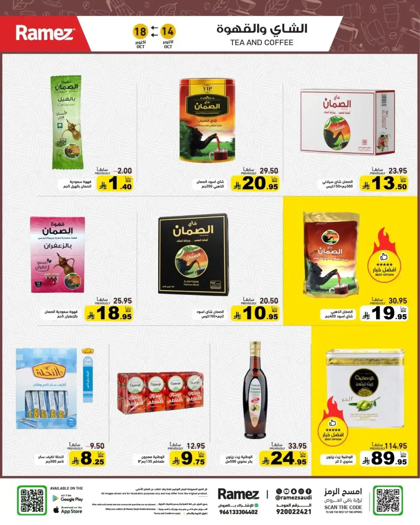 عروض رامز السعودية اليوم صفحة 17