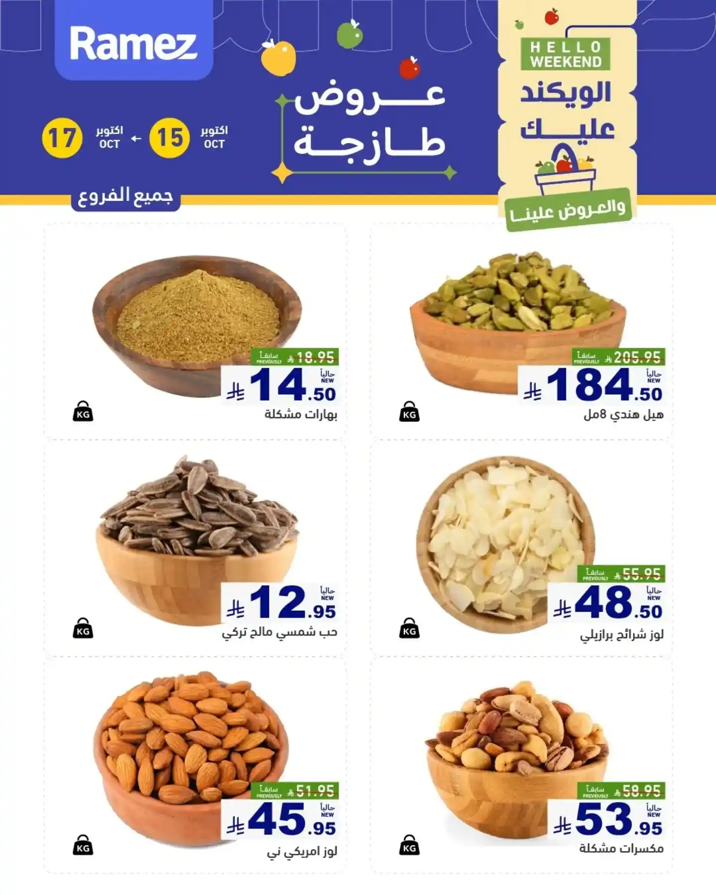 عروض رامز السعودية اليوم صفحة 17