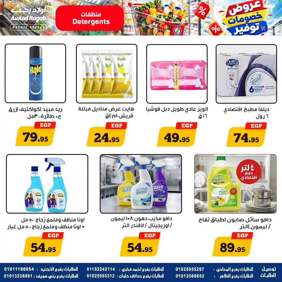 عروض اولاد رجب اليوم صفحة 17