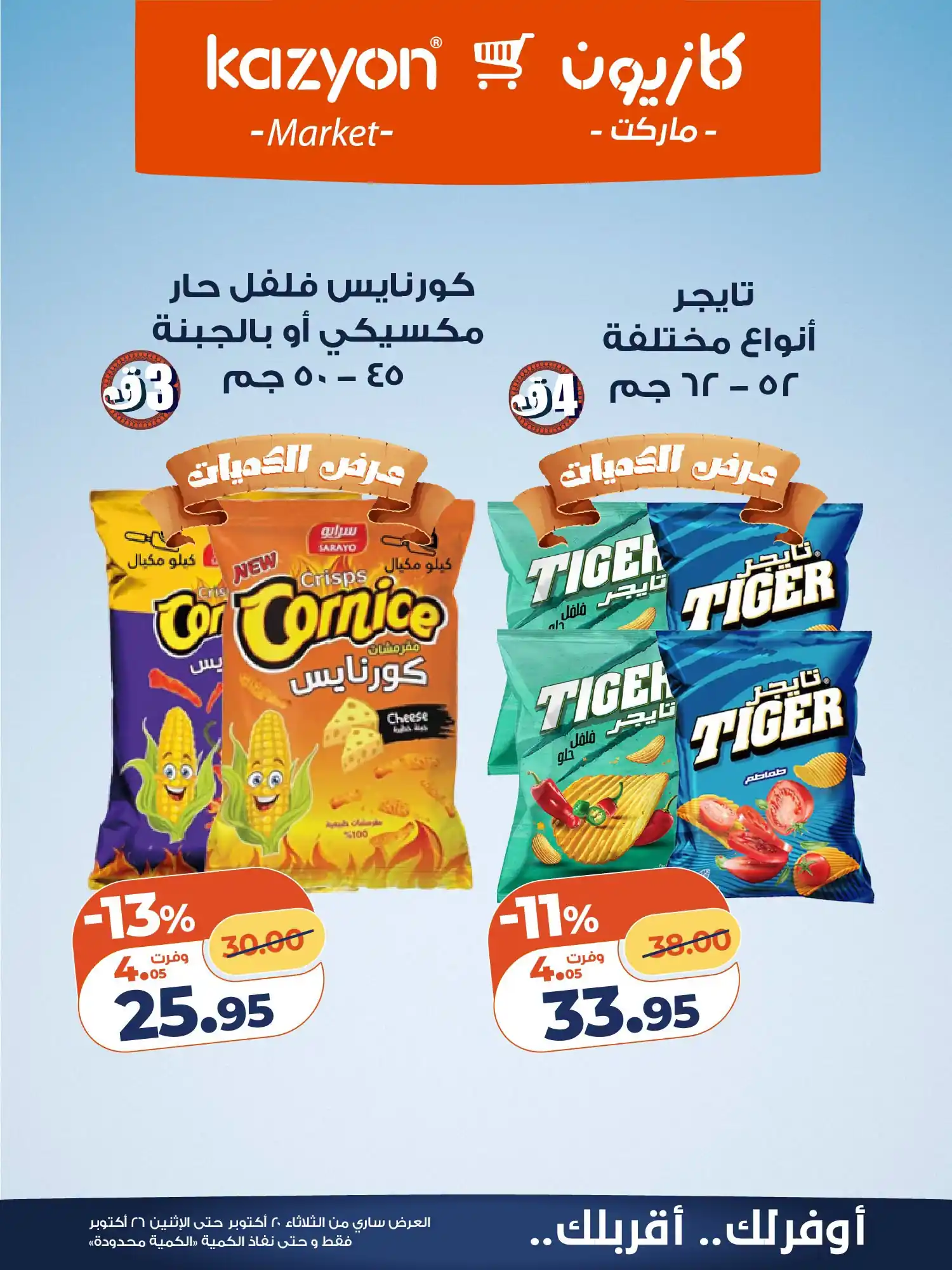 عروض كازيون اليوم صفحة 17