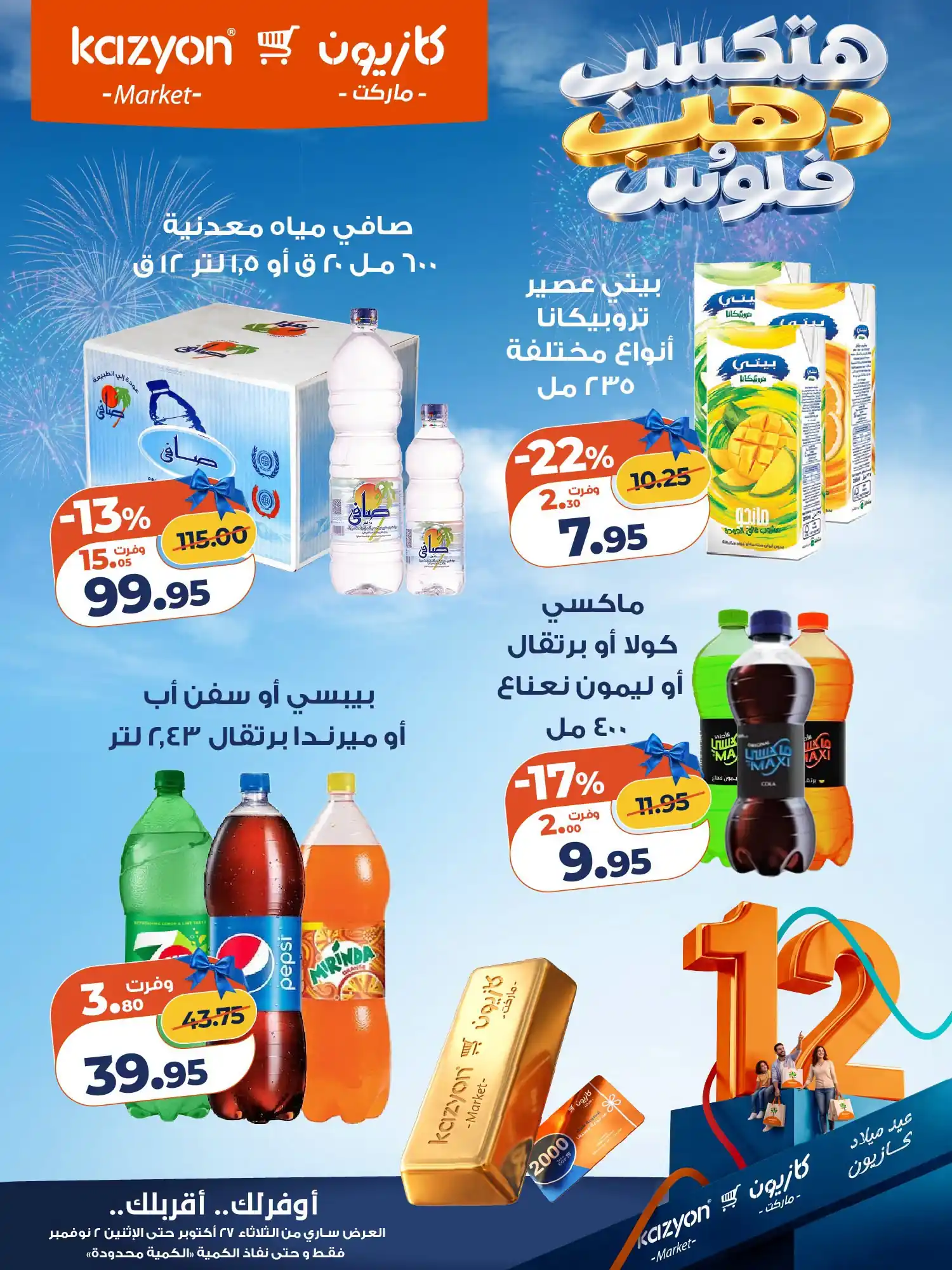 عروض كازيون اليوم صفحة 17