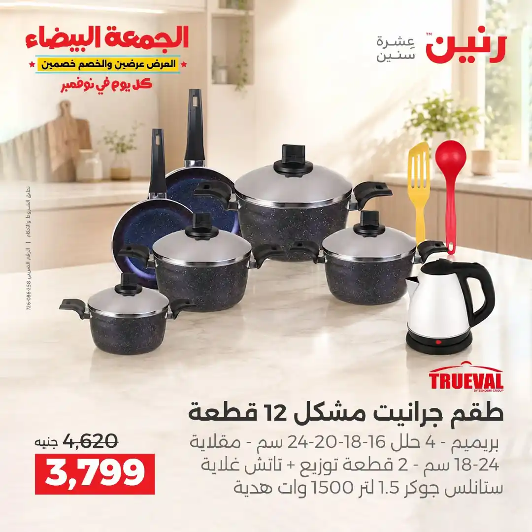 عروض رنين 29-30-31 أكتوبر 2026 أدوات المطبخ صورة 16
