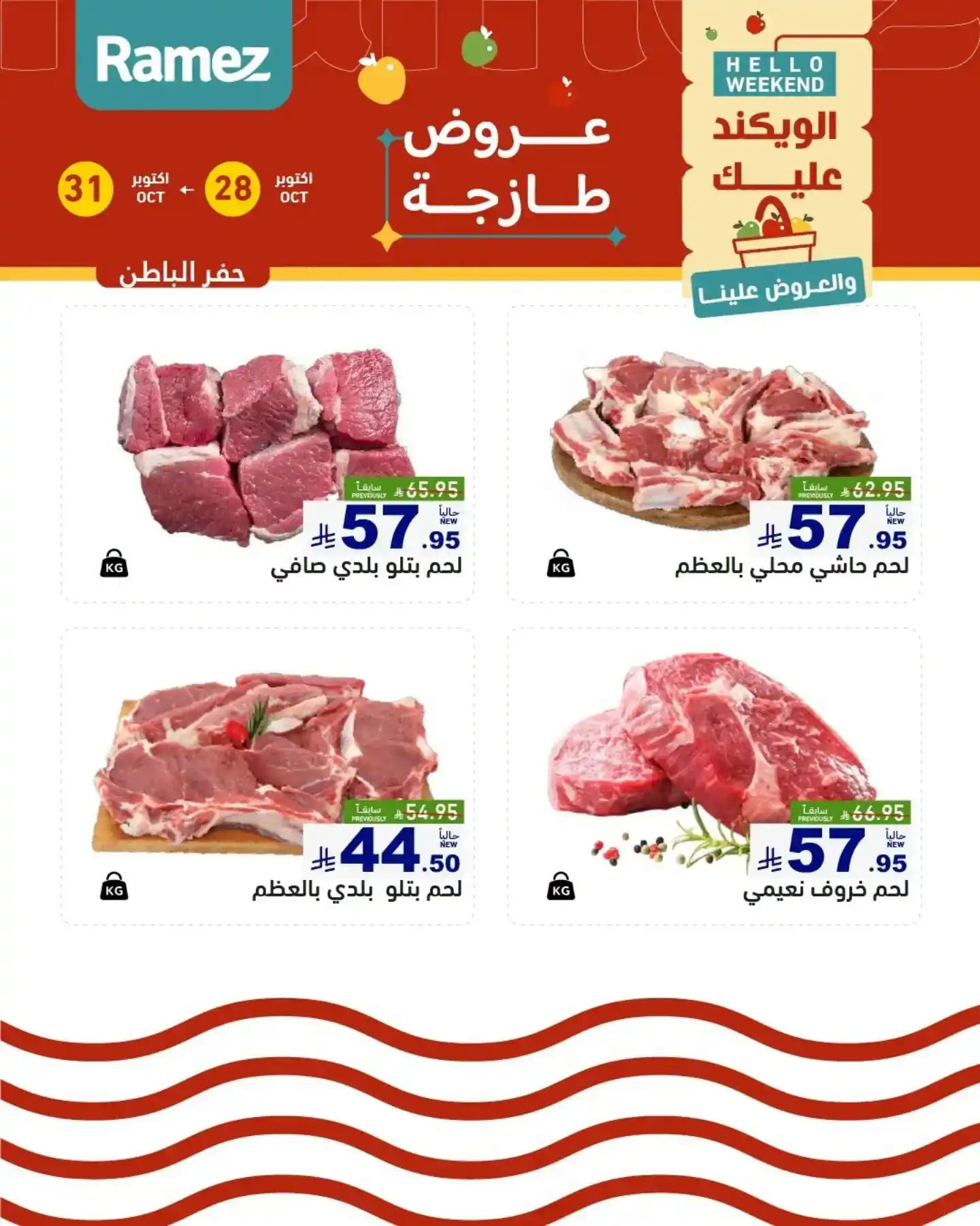عروض رامز السعودية اليوم صفحة 17