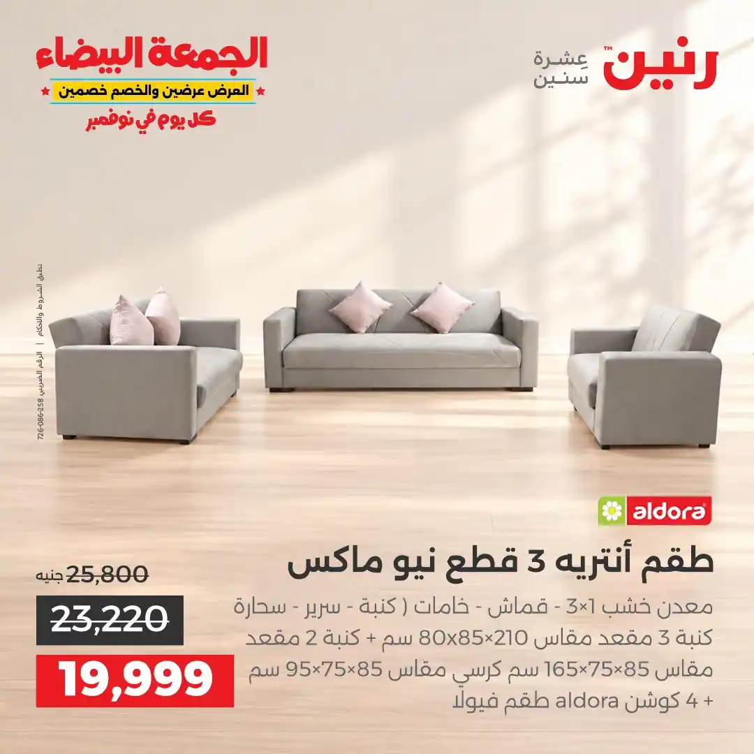 عروض رنين على الاثاث 29 حتى 31 أكتوبر 2026 صورة 16