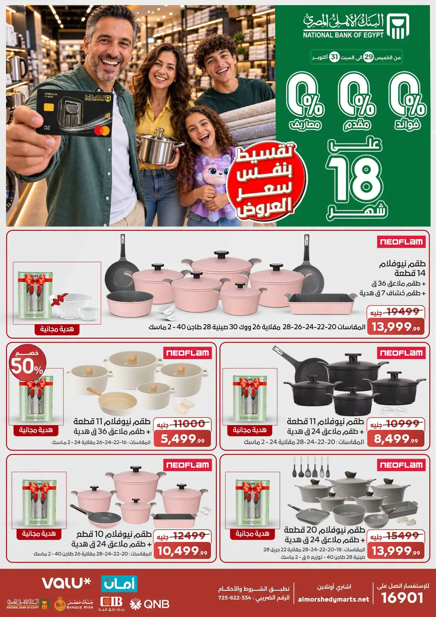عروض المرشدى اليوم من 29 اكتوبر 2026 على الادوات المنزلية صورة 16
