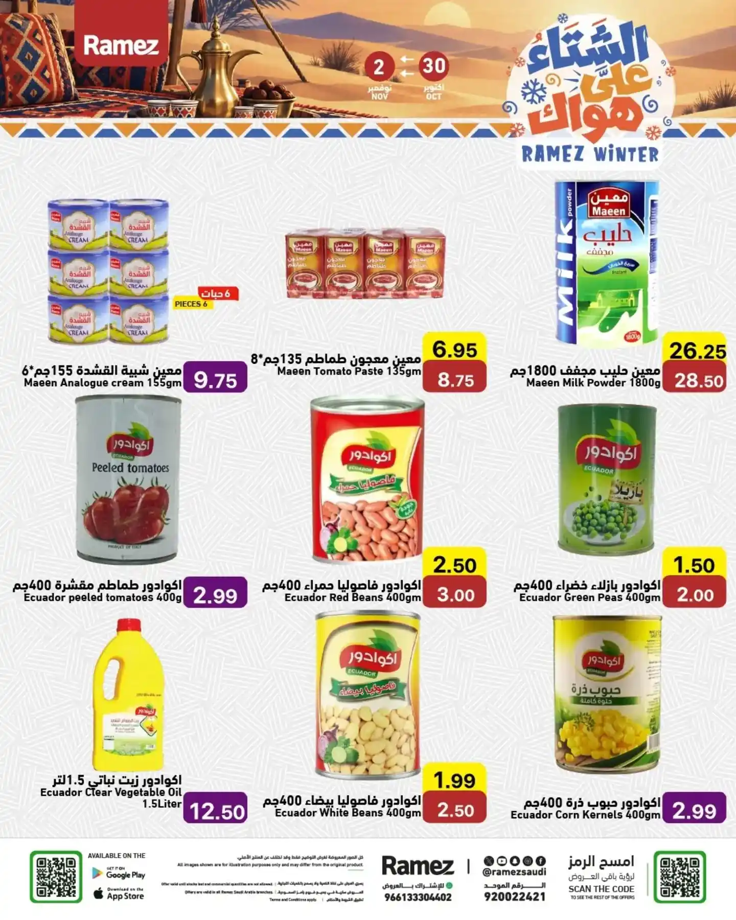 عروض رامز السعودية اليوم صفحة 17