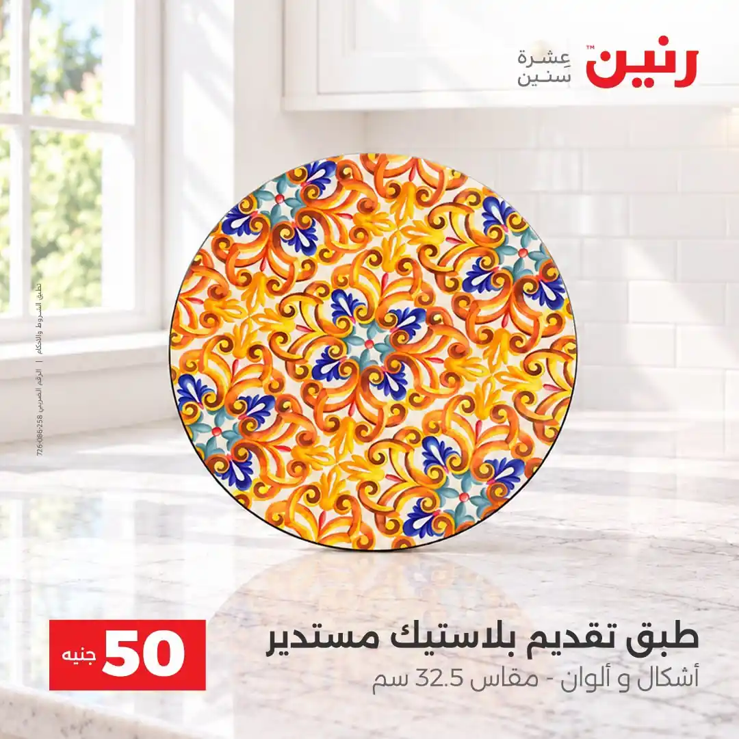 عروض رنين 13 - 14 أكتوبر 2026 عروض 100 و 50 جنيه صورة 16