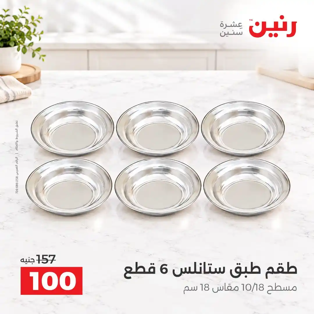 عروض رنين الثلاثاء 13 حتى 14 أكتوبر 2026 على الادوات المنزلية صورة 16