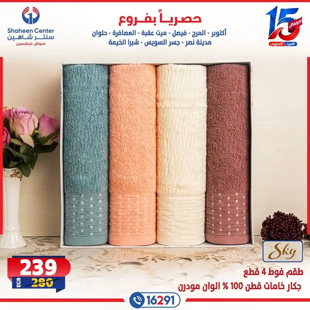 عروض سنتر شاهين اليوم صفحة 18