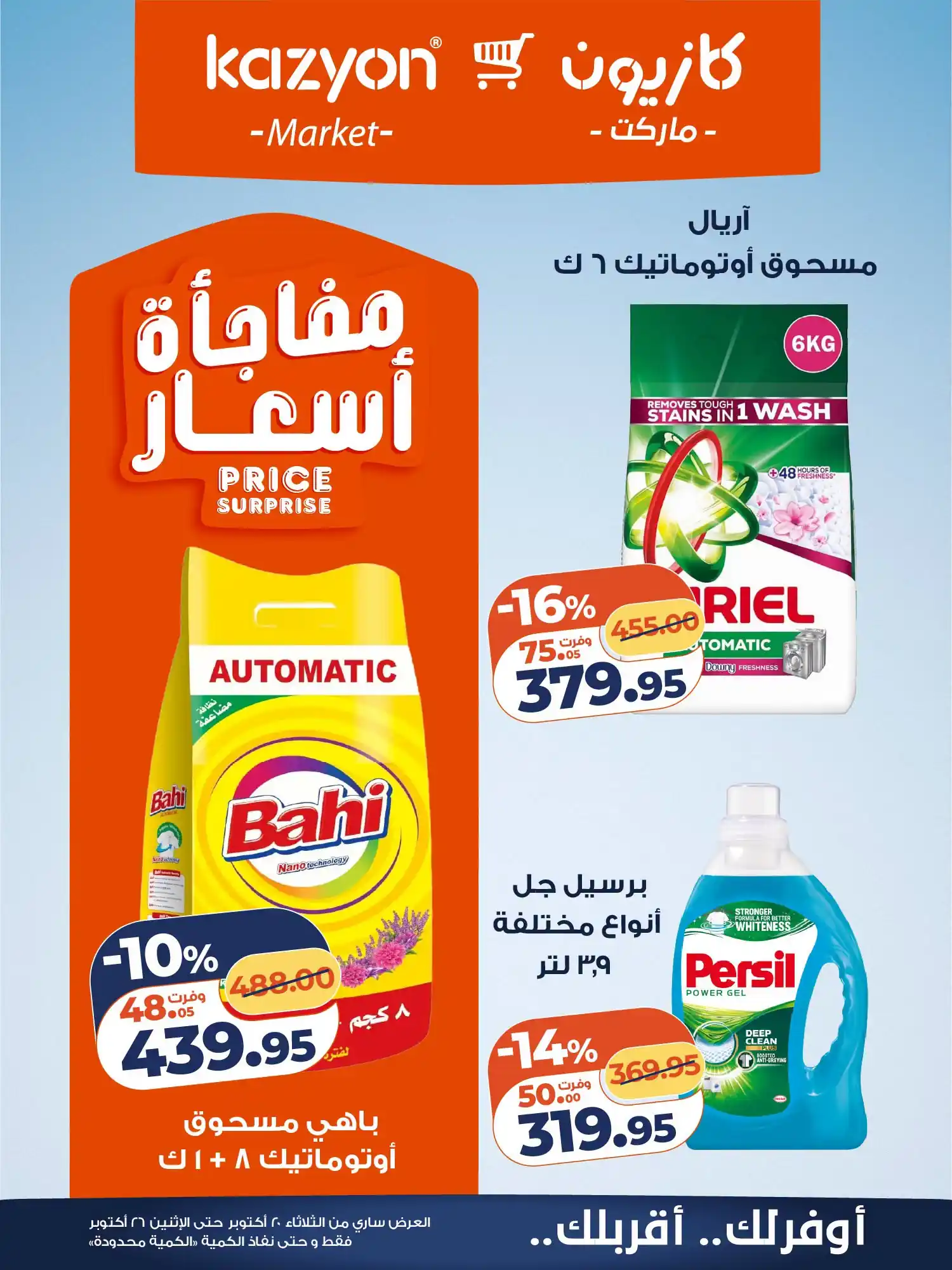 عروض كازيون اليوم صفحة 18