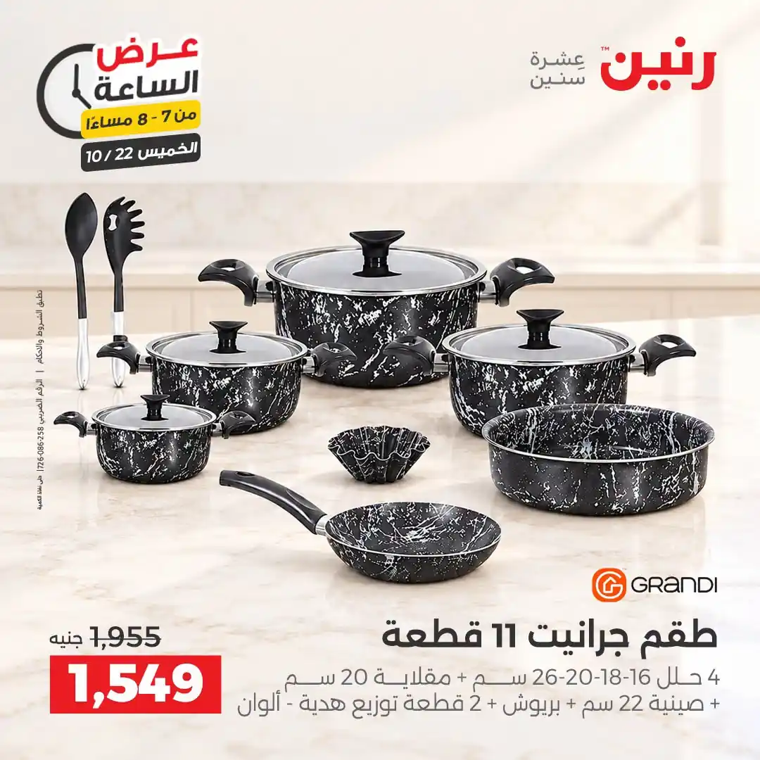 عروض رنين اليوم صفحة 18