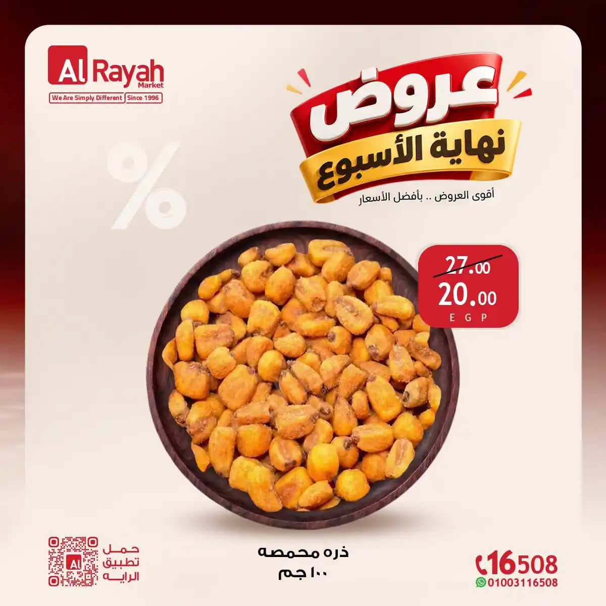 عروض الراية ماركت 22 حتى 24 أكتوبر 2026 نهاية الاسبوع صورة 17