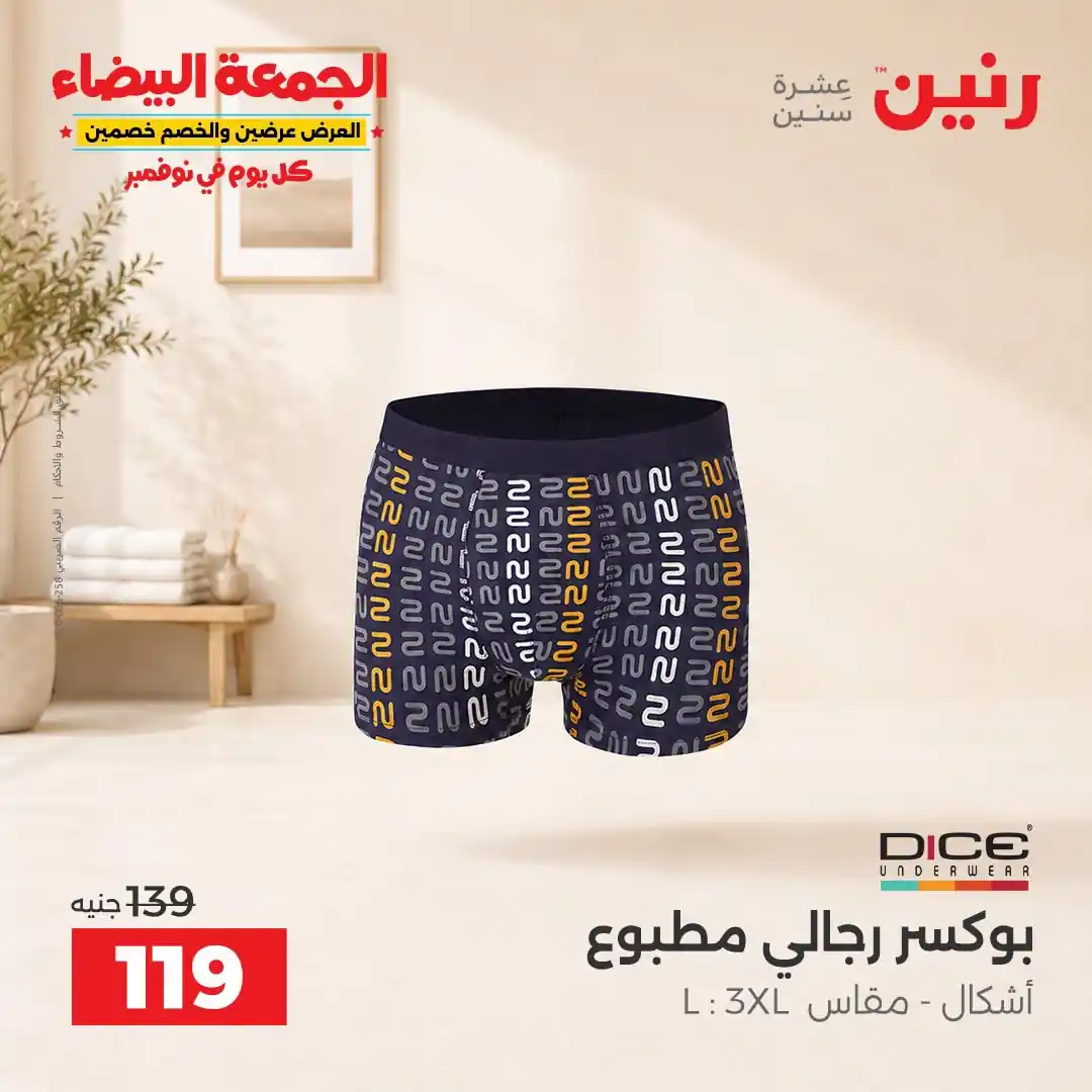 عروض رنين الخميس 29 - 31 أكتوبر 2026 تشكيلة ملابس وأحذية صورة 17