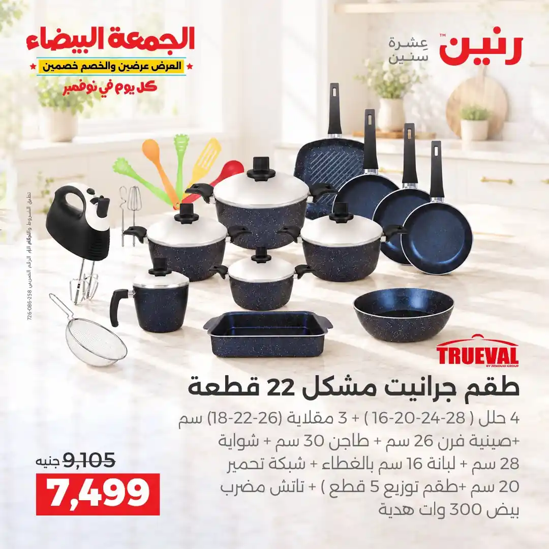 عروض رنين 29-30-31 أكتوبر 2026 أدوات المطبخ صورة 17