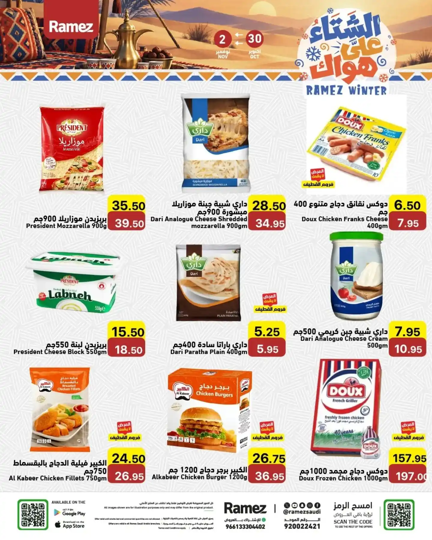 عروض رامز السعودية اليوم صفحة 18