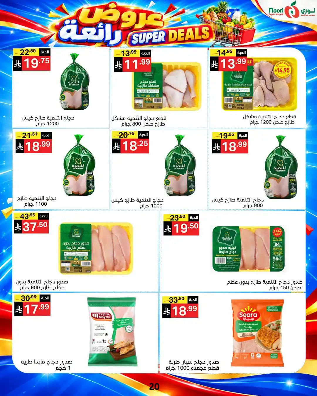 عروض نورى السعودية اليوم صفحة 18