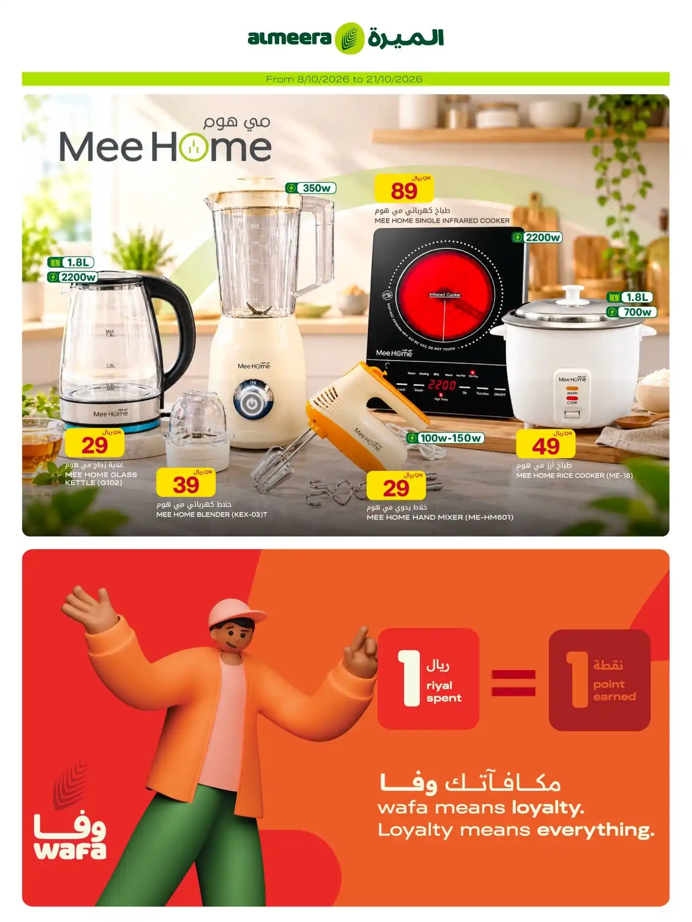 عروض الميرة قطر اليوم صفحة 18