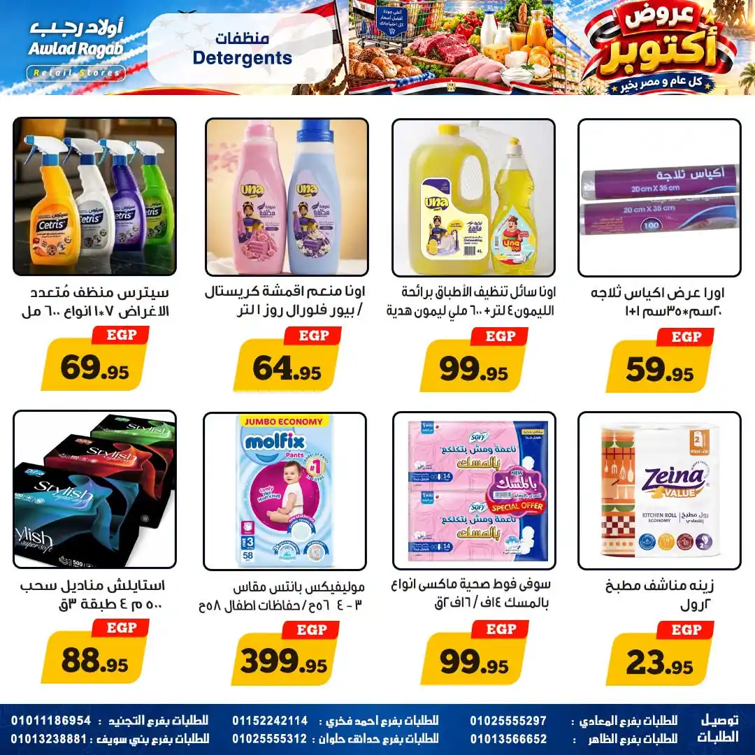 عروض اولاد رجب اليوم صفحة 18