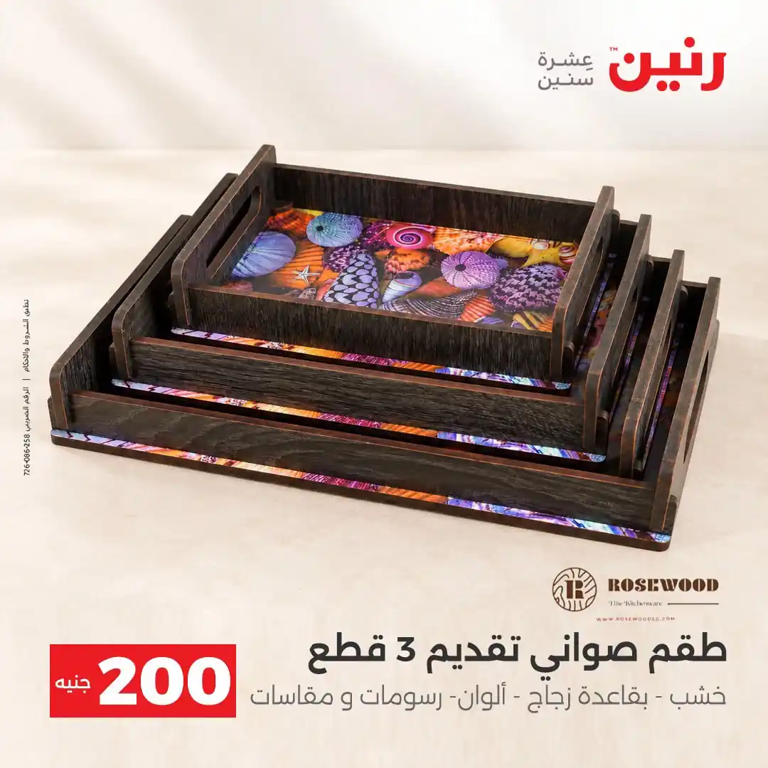 عروض رنين الاحد 11 و الاثنين 12 أكتوبر 2026 - 200 جنيه صورة 17