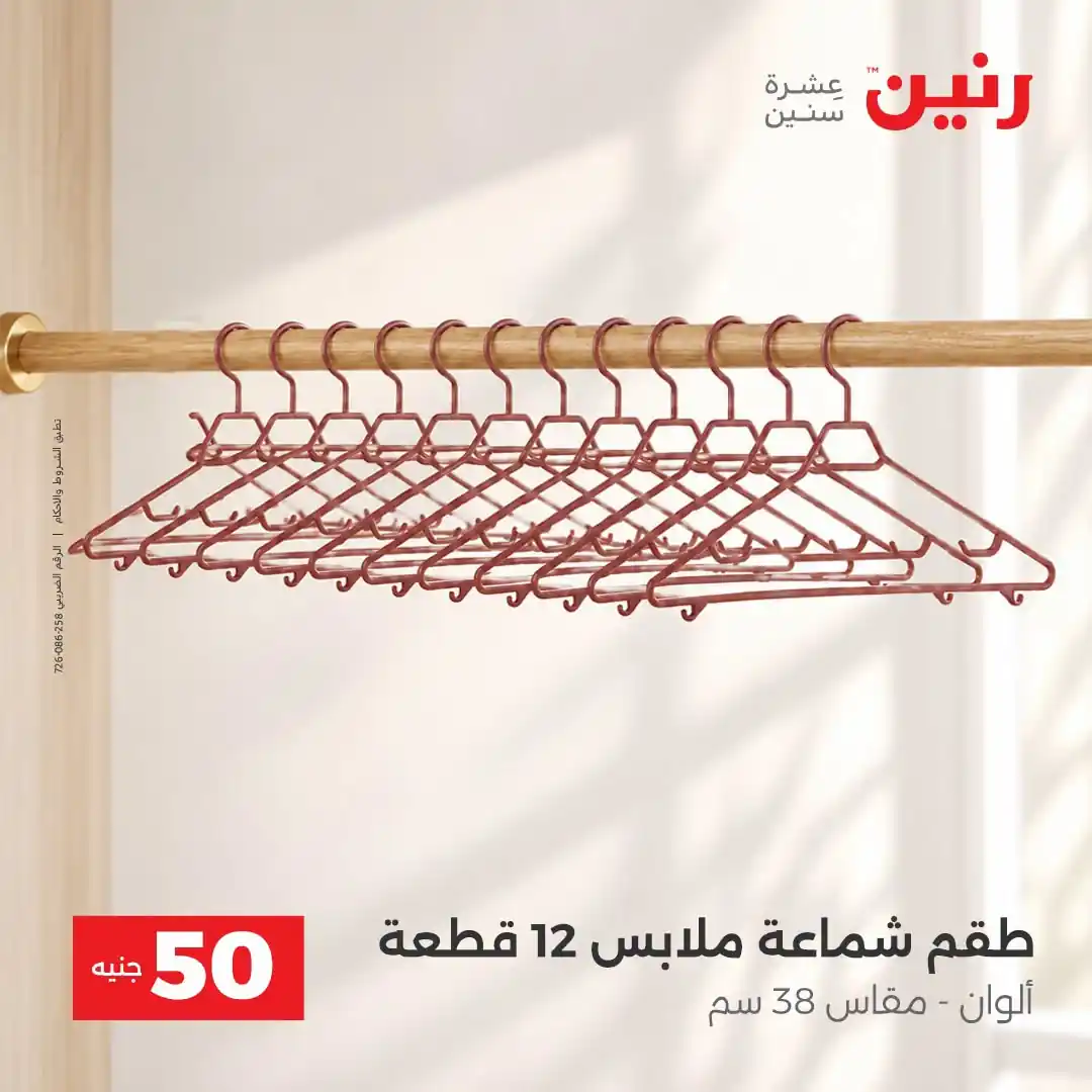 عروض رنين 13 - 14 أكتوبر 2026 عروض 100 و 50 جنيه صورة 17